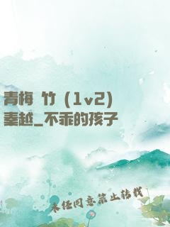 青梅騎竹馬(1v2)秦越