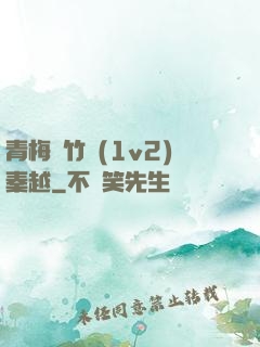 青梅騎竹馬(1v2)秦越