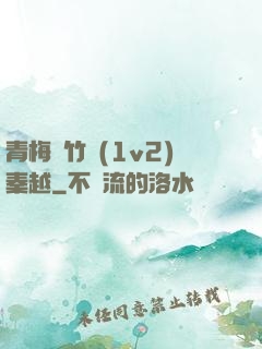 青梅騎竹馬(1v2)秦越