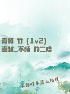 青梅騎竹馬(1v2)秦越