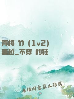 青梅騎竹馬(1v2)秦越