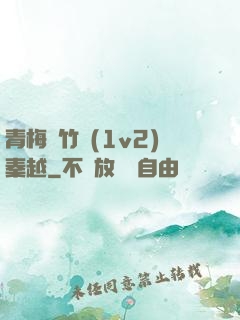 青梅騎竹馬(1v2)秦越