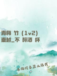 青梅騎竹馬(1v2)秦越