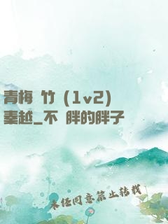 青梅騎竹馬(1v2)秦越