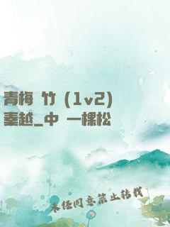 青梅騎竹馬(1v2)秦越