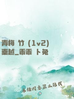 青梅騎竹馬(1v2)秦越