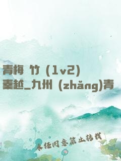 青梅騎竹馬(1v2)秦越