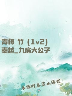 青梅騎竹馬(1v2)秦越