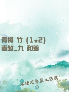 青梅騎竹馬(1v2)秦越