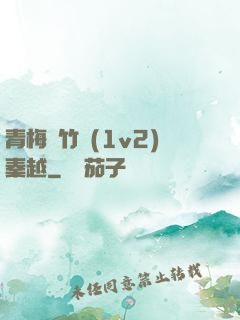 青梅騎竹馬(1v2)秦越