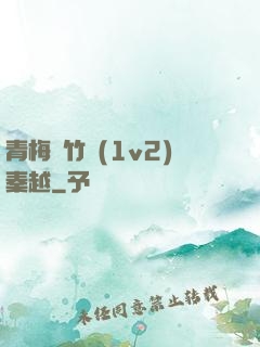 青梅騎竹馬(1v2)秦越