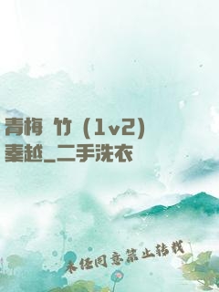 青梅騎竹馬(1v2)秦越