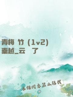青梅騎竹馬(1v2)秦越