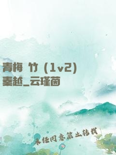 青梅騎竹馬(1v2)秦越