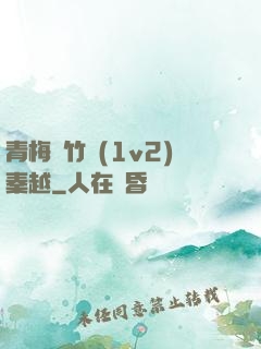 青梅騎竹馬(1v2)秦越