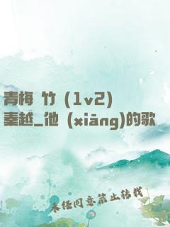 青梅騎竹馬(1v2)秦越