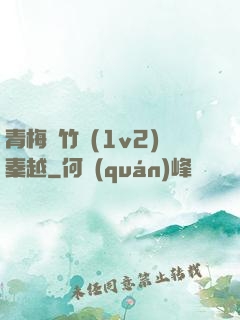 青梅騎竹馬(1v2)秦越