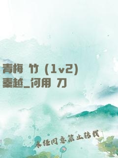 青梅騎竹馬(1v2)秦越