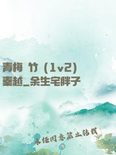 青梅騎竹馬(1v2)秦越
