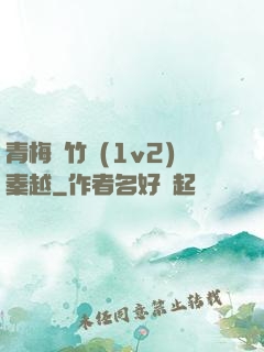 青梅騎竹馬(1v2)秦越