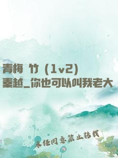 青梅騎竹馬(1v2)秦越