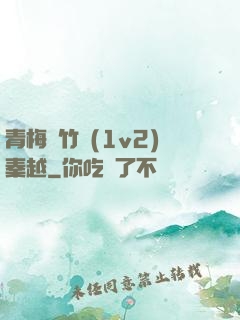 青梅騎竹馬(1v2)秦越