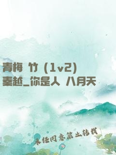 青梅騎竹馬(1v2)秦越