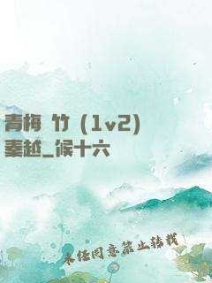 青梅騎竹馬(1v2)秦越