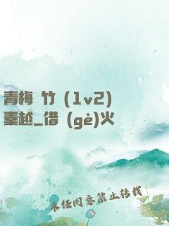 青梅騎竹馬(1v2)秦越