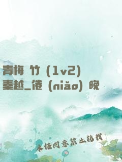 青梅騎竹馬(1v2)秦越