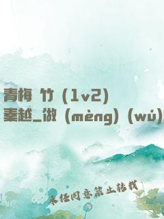 青梅騎竹馬(1v2)秦越