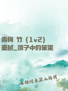 青梅騎竹馬(1v2)秦越