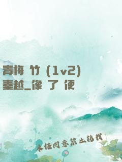 青梅騎竹馬(1v2)秦越