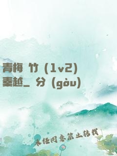 青梅騎竹馬(1v2)秦越