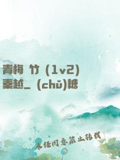 青梅騎竹馬(1v2)秦越