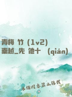 青梅騎竹馬(1v2)秦越