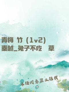 青梅騎竹馬(1v2)秦越