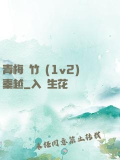 青梅騎竹馬(1v2)秦越