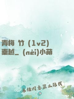 青梅騎竹馬(1v2)秦越
