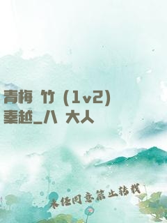 青梅騎竹馬(1v2)秦越