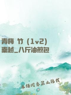 青梅騎竹馬(1v2)秦越