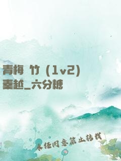 青梅騎竹馬(1v2)秦越