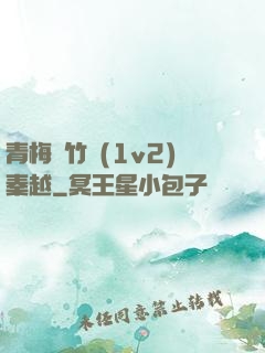 青梅騎竹馬(1v2)秦越