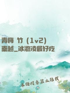 青梅騎竹馬(1v2)秦越