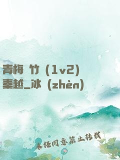 青梅騎竹馬(1v2)秦越