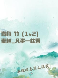 青梅騎竹馬(1v2)秦越