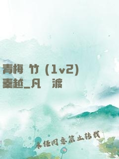 青梅騎竹馬(1v2)秦越