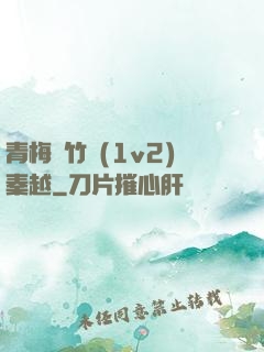 青梅騎竹馬(1v2)秦越