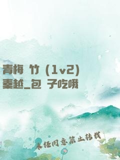 青梅騎竹馬(1v2)秦越