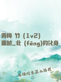 青梅騎竹馬(1v2)秦越